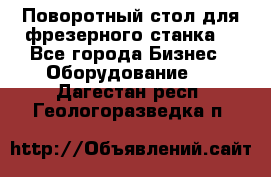 Поворотный стол для фрезерного станка. - Все города Бизнес » Оборудование   . Дагестан респ.,Геологоразведка п.